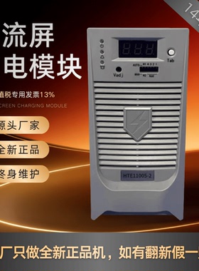 厂家销售HTE11005-2蓄电池充电模块HTE22010-3直流电源整流器全新