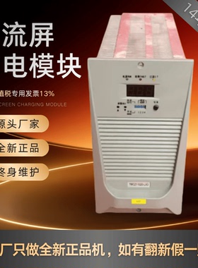 厂家销售TMCZ22010-LX3 TMCZZ11020-LX3直流屏变电站充电模块全新
