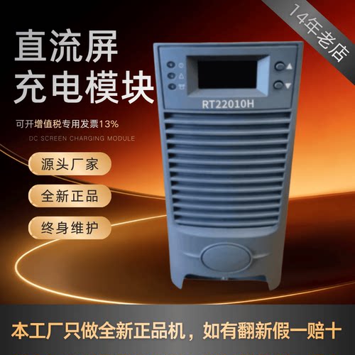直流屏RT22010H充电模块全新原装