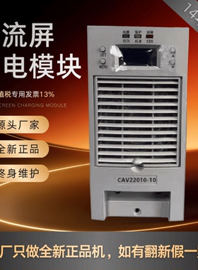 厂家销售直流屏CAV11020-10充电模块电力智能CAV22020-10全新原装