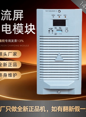 厂家销售TH110D20ZZ-3直流屏充电模块TH230D20ZZ-3整流模块整流器