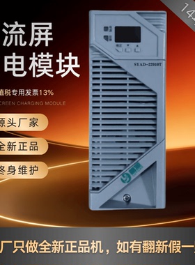 直流屏SYAD-22010T充电模块SYAD-11010T SYAD-22020T整流模块全新