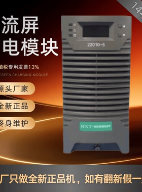 厂家销售HXT系列22010-5 11010-5直流屏充电模块22005-5整流模块