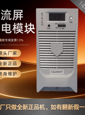 直流屏充电模块CS22003T CS22005T变电站CS22010T CS11020T整流器