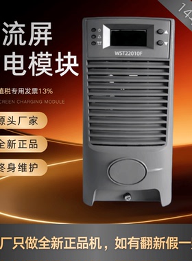 直流屏WST22010F WST22005F充电模块WST11020F WST11010F全新