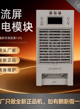 直流屏GF22005S-10变电站充电模块GF11020S-10高频整流模块整流器