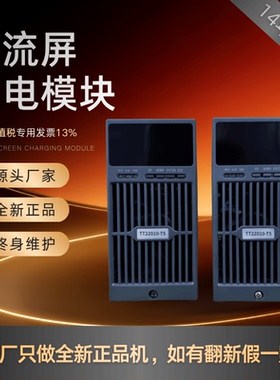 厂家销售TT22007-T5直流屏充电模块TT22010-T5/TT11020-T5 整流器
