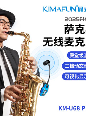 晶麦风U68plus萨克斯专用无线麦克风无线话筒专业户外扩音拾音器