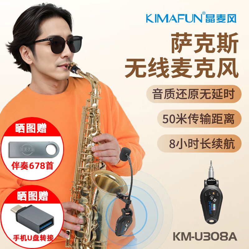 晶麦风U308A萨克斯专用无线麦克风无线话筒专业户外扩音拾音器