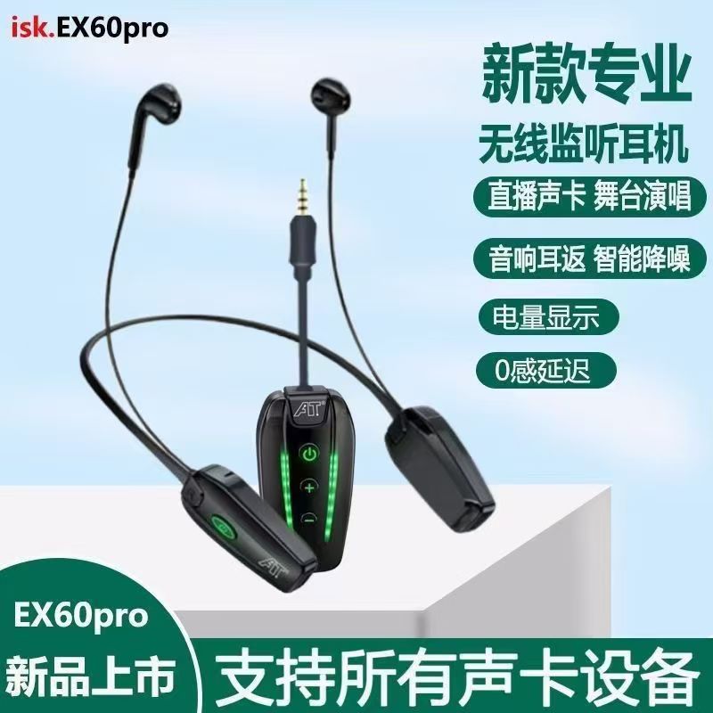 ISK EX60PRO挂脖式耳机专业返听耳机网红大主播专用无线直播耳机