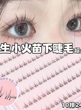 心机又不失灵动小火苗下睫毛