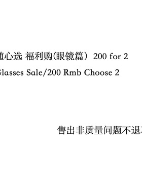眼镜 1+1 随心选专用链接