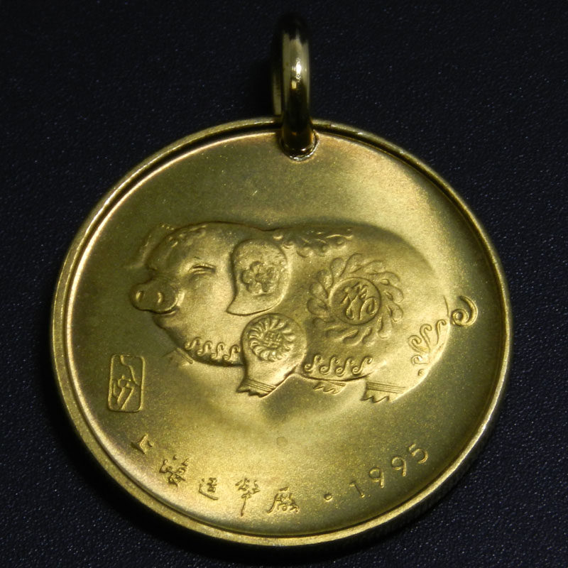 上海造币厂1995年乙亥猪年生肖吊坠生肖猪钥匙扣挂项坠首饰 30mm