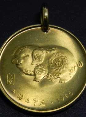 上海造币厂1995年乙亥猪年生肖吊坠生肖猪钥匙扣挂项坠首饰 30mm