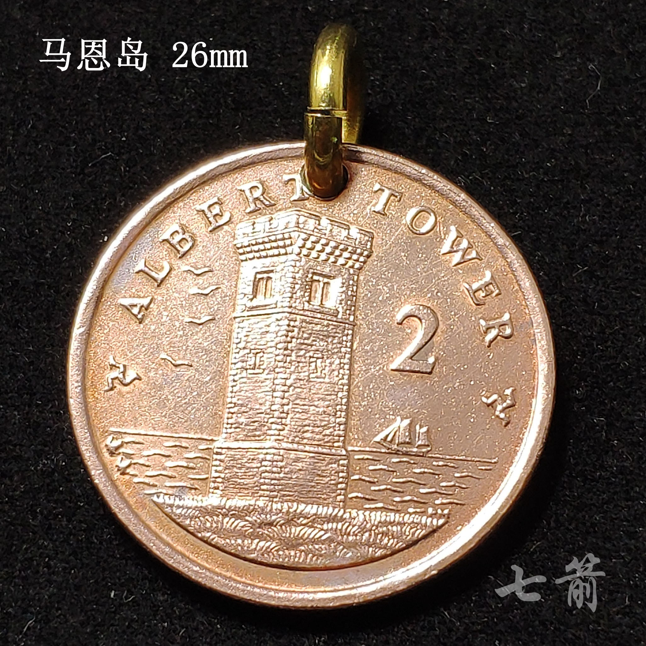 真品手工外国硬币吊坠幸运币钥匙扣挂项坠首饰 英马恩岛灯塔 26mm