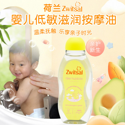 荷兰Zwitsal新生儿润肤油按摩油