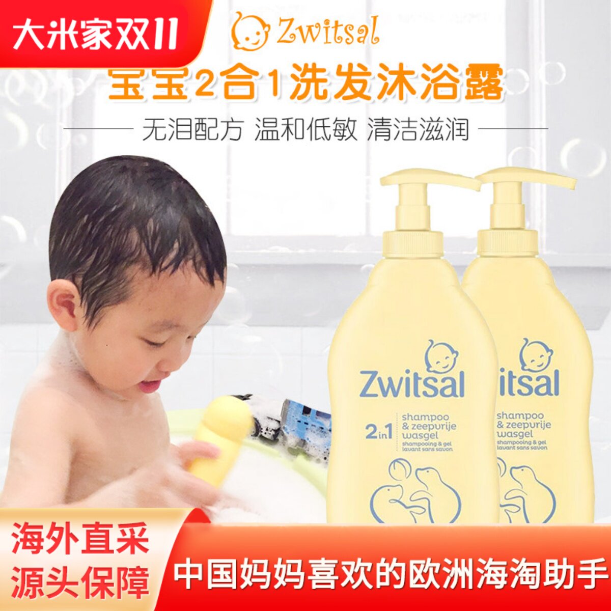 荷兰Zwitsal进口婴儿沐浴露洗发水二合一 新生儿宝宝专用温和保湿