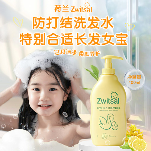 荷兰Zwitsal女孩防打结洗发水