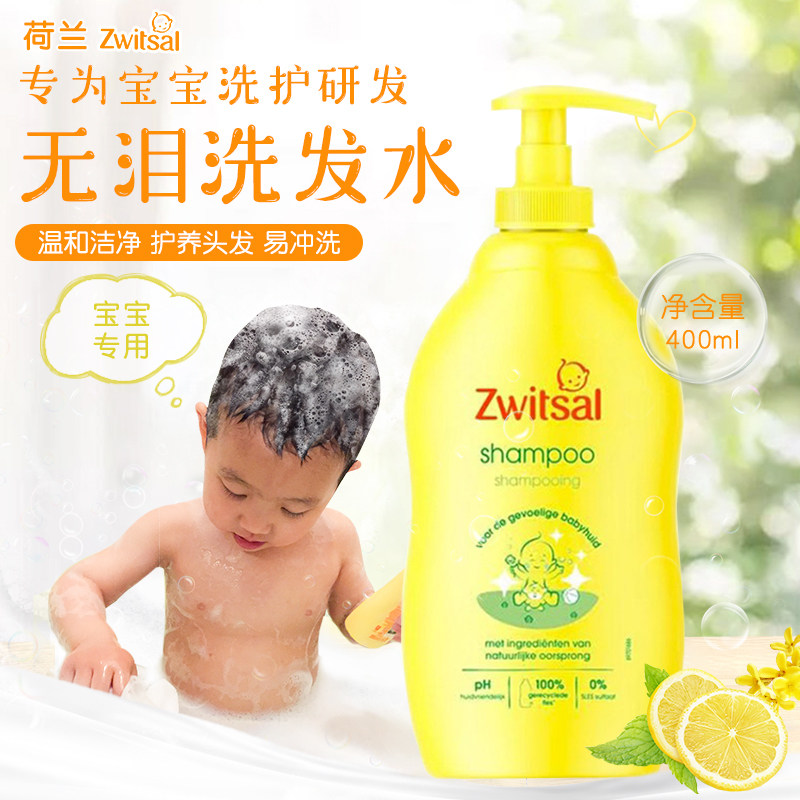 荷兰Zwitsal温和清香无泪配方宝宝洗发水 婴幼儿童专用进口洗发露