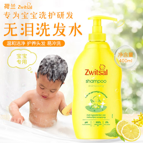 荷兰进口Zwitsal无泪宝宝洗发水