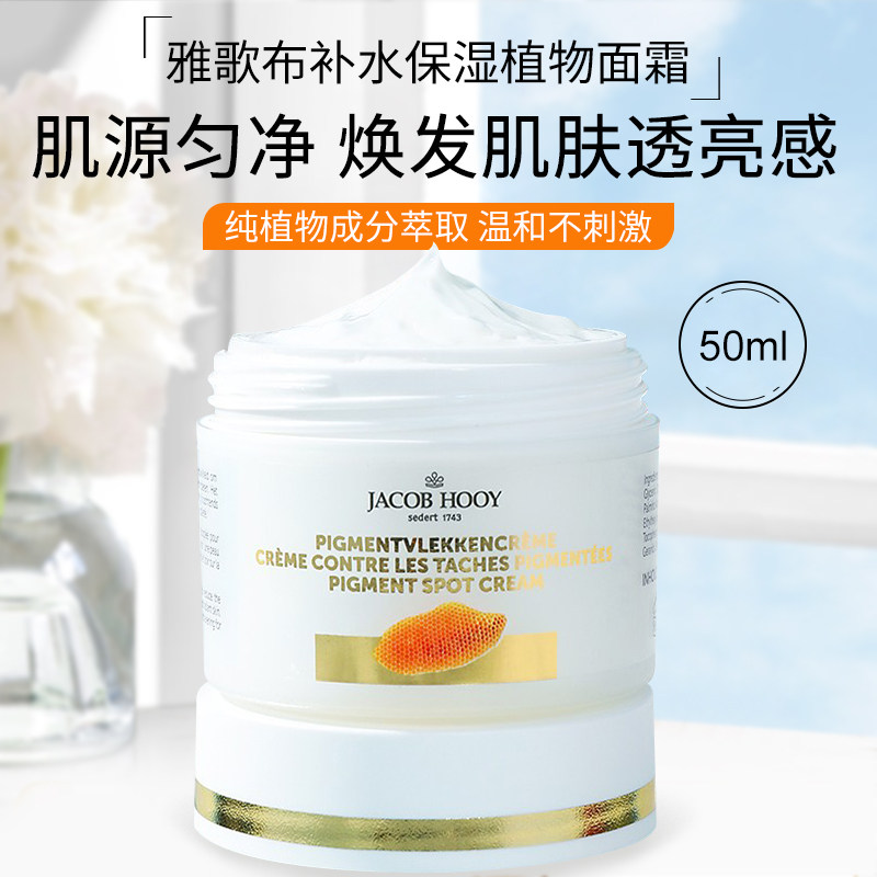 荷兰Jacob Hooy雅歌布补水亮白植物面霜 欧洲原装进口护肤品50ml