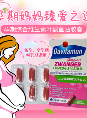 荷兰进口Davitamon叶酸 备孕期孕妇OMEGA-3鱼油DHA综合维生素胶囊