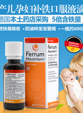 大米家德国原装进口hausmann儿童孕妇婴儿补铁铁剂口服液30ml滴剂