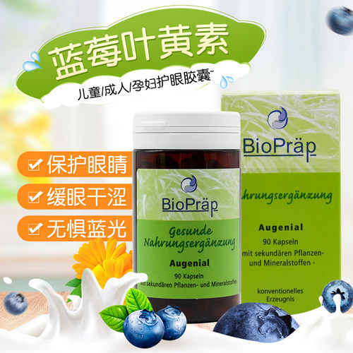 德国进口有机蓝莓叶黄素保护眼睛