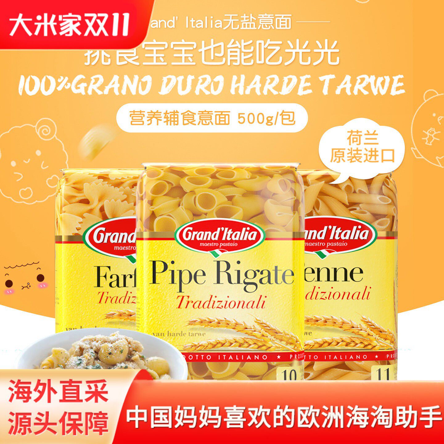 宝宝面条荷兰Grand'Italia意面意大利面家用儿童辅食蝴蝶面无添加