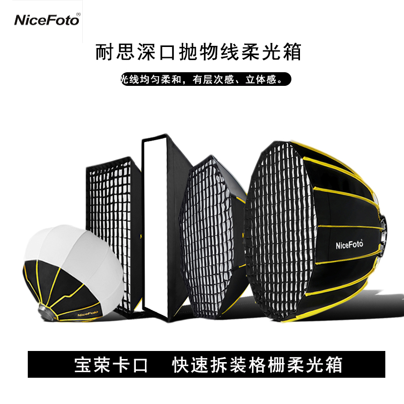 耐思深抛格栅柔光箱摄影灯罩快装网格蜂巢蛋柔光器具宝荣口柔光罩