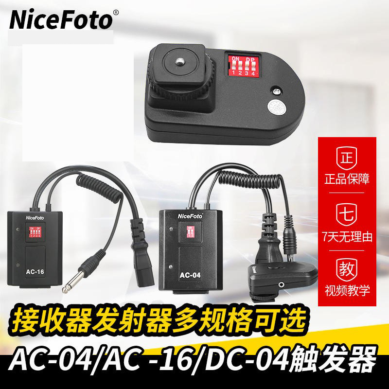 NiceFoto耐思AC04 摄影灯引闪器闪光灯无线触发器影室灯接收器