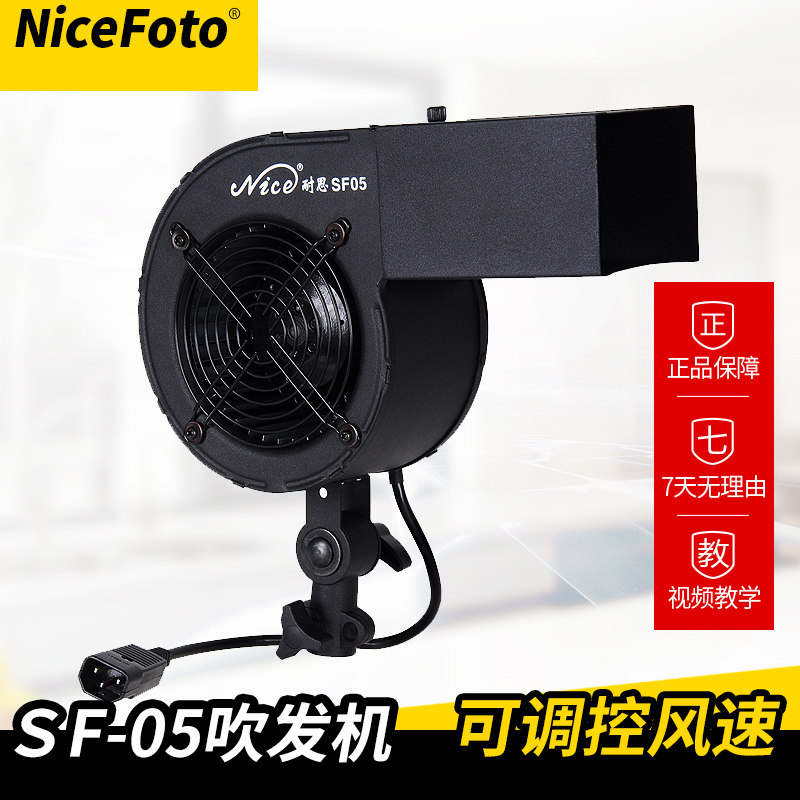 NiceFoto耐思SF05摄影棚吹风机无极调风影视剧辅助道具类摄影烟雾