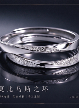 999足银莫比乌斯情侣戒指