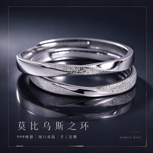 999足银莫比乌斯情侣戒指