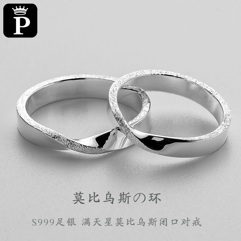 纯银满天星莫比乌斯情侣对戒定制