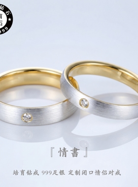 999足银定制闭口培育钻情侣对戒