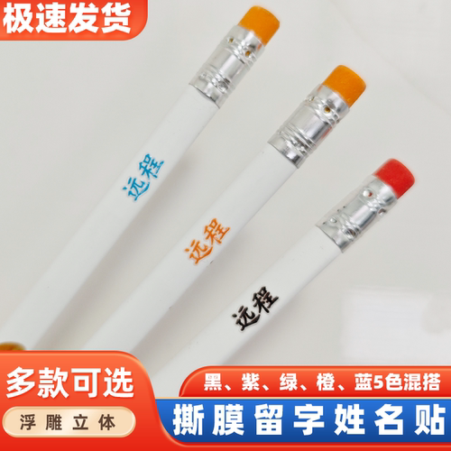 姓名贴定制中小学生儿童撕膜留字