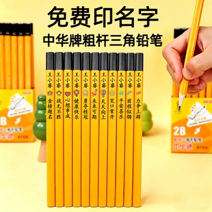 中华HB铅笔免费刻名字加粗三角杆幼儿园儿童小学生6700盒装2b三棱