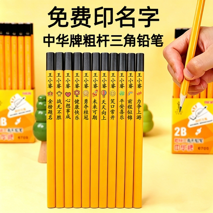 中华HB铅笔免费刻名字加粗三角杆幼儿园儿童小学生6700盒装2b三棱