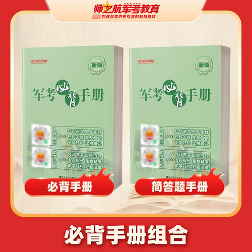 师之航军考复习资料官方必背手册