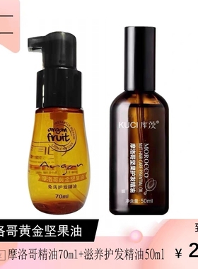 摩洛哥黄金坚果油免洗护发精油70ml+80ml防毛躁官方女士