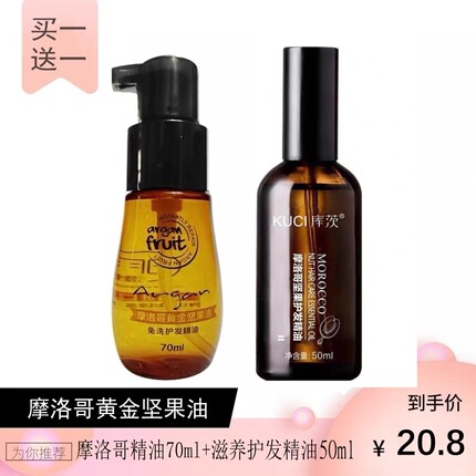 摩洛哥黄金坚果油免洗护发精油70ml+80ml防毛躁官方女士