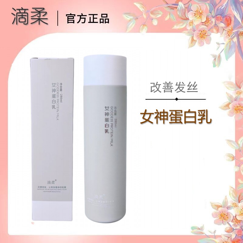 滴柔女神蛋白乳免洗护发素改善毛躁补水营养液烫染丝滑