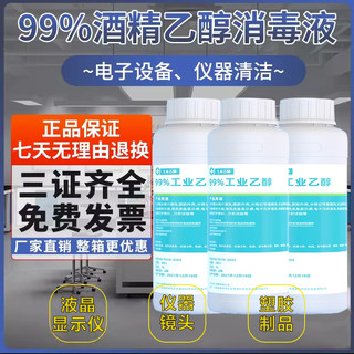 乙醇99工业酒精1升高浓度99%消毒液电子仪器清洁剂去污剂乙醇燃料