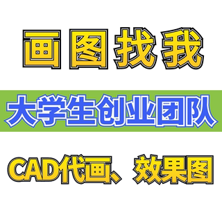 画图设计cad出图cad代画平面布置图su代做彩平图代画环艺设计代画