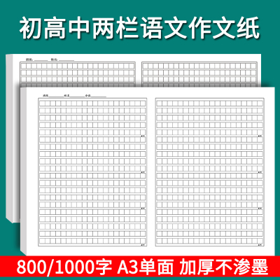 中考语文800字两栏加厚1000稿纸