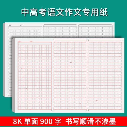 900字高考中考952方格作文纸