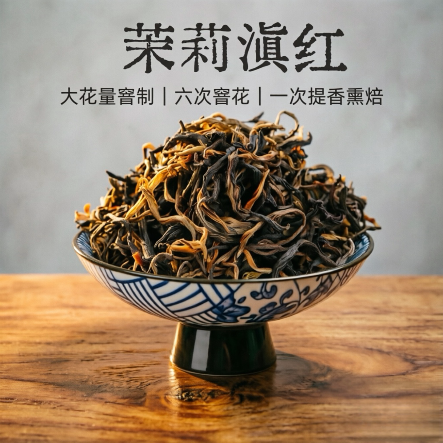茉莉红茶2026年云南凤庆滇红茉莉花茶浓香花香蜜香耐泡200克罐装