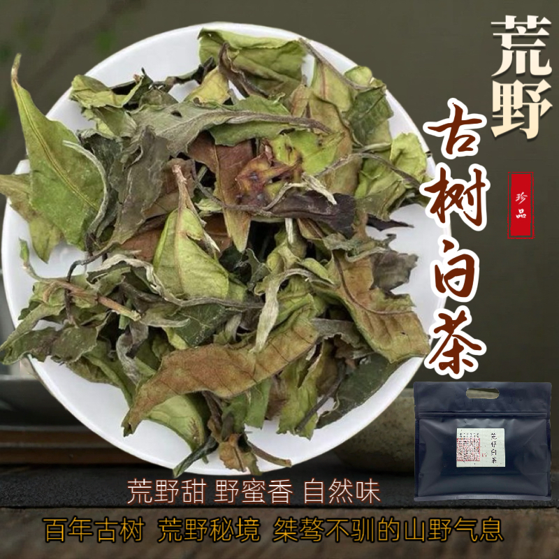 云南古树白茶 2025年明前一级荒野白茶野韵清香型茶叶