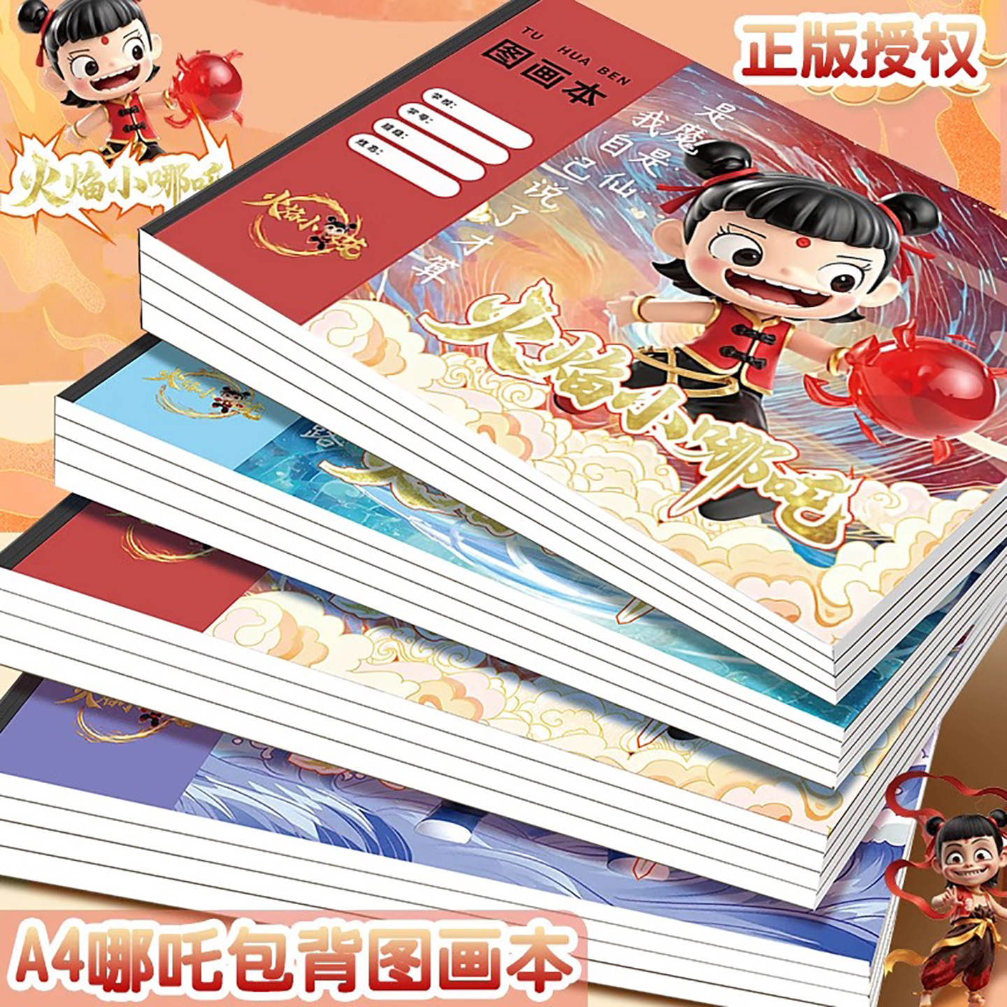 哪吒A4加厚空白图画本儿童画画本